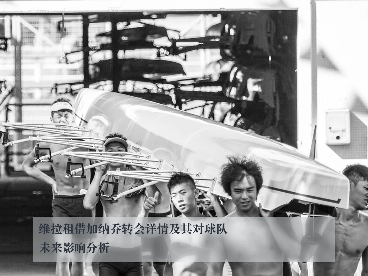 维拉租借加纳乔转会详情及其对球队未来影响分析