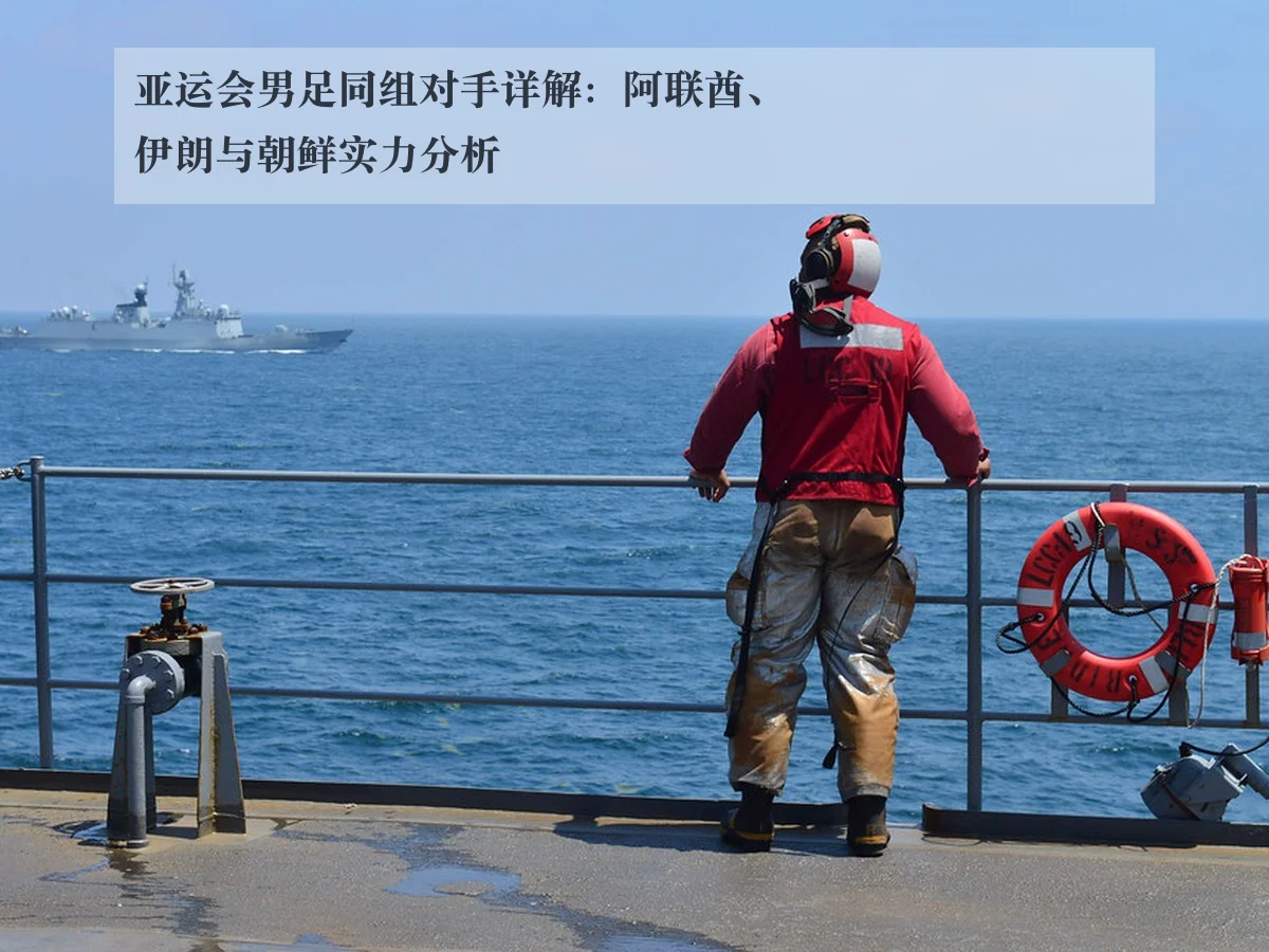 亚运会男足同组对手详解：阿联酋、伊朗与朝鲜实力分析