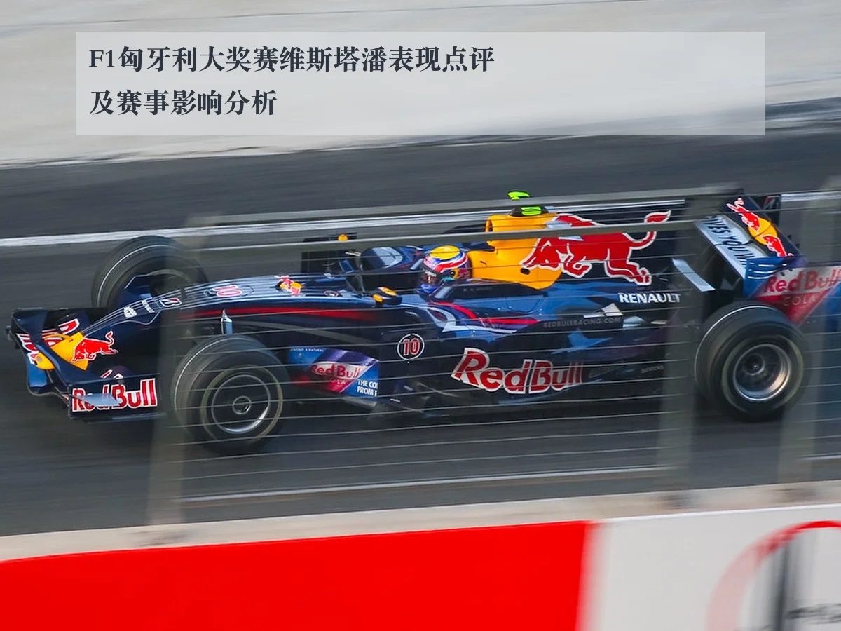 F1匈牙利大奖赛维斯塔潘表现点评及赛事影响分析