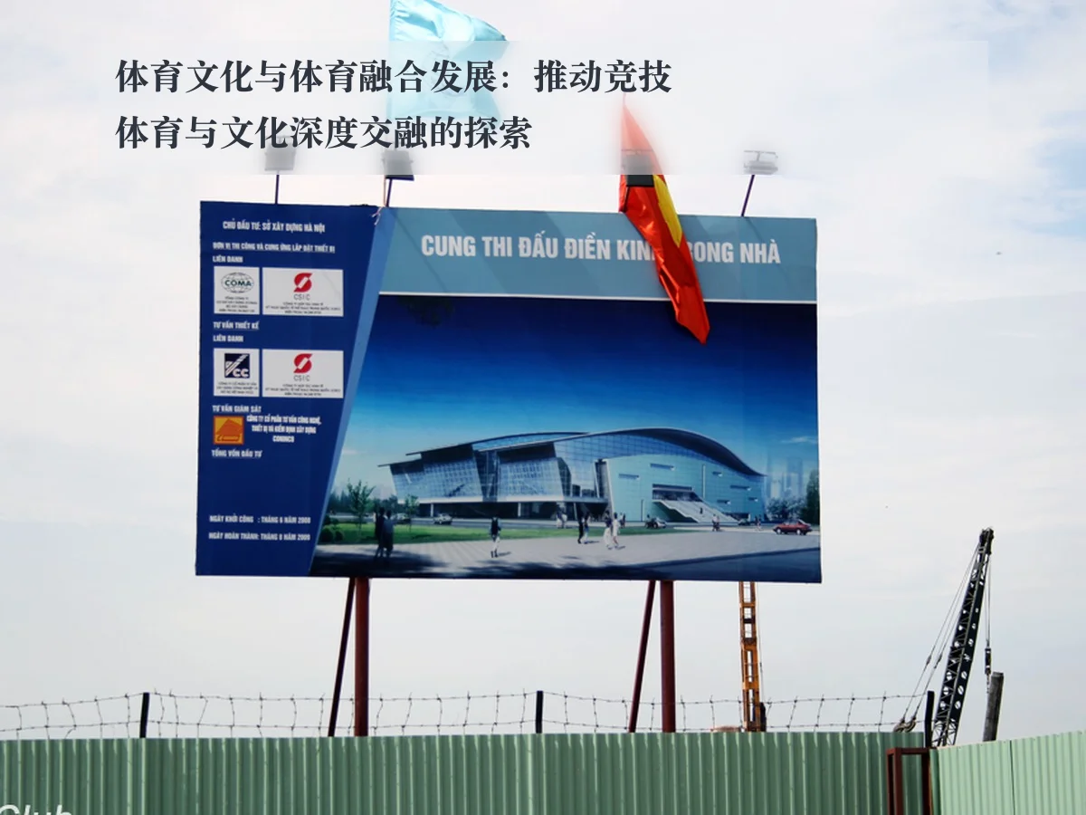 体育文化与体育融合发展:推动竞技体育与文化深度交融的探索