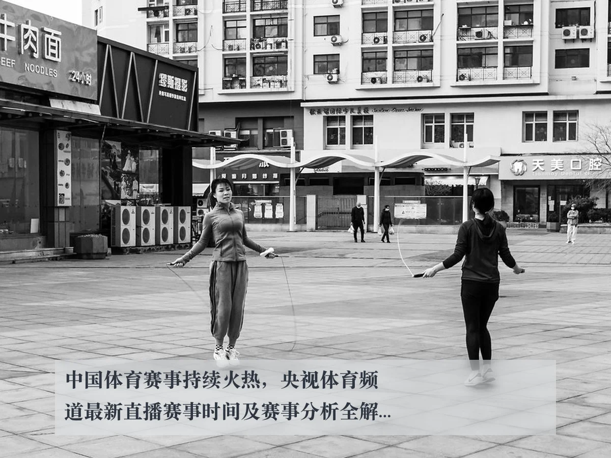 中国体育赛事持续火热,央视体育频道最新直播赛事时间及赛事分析全解读