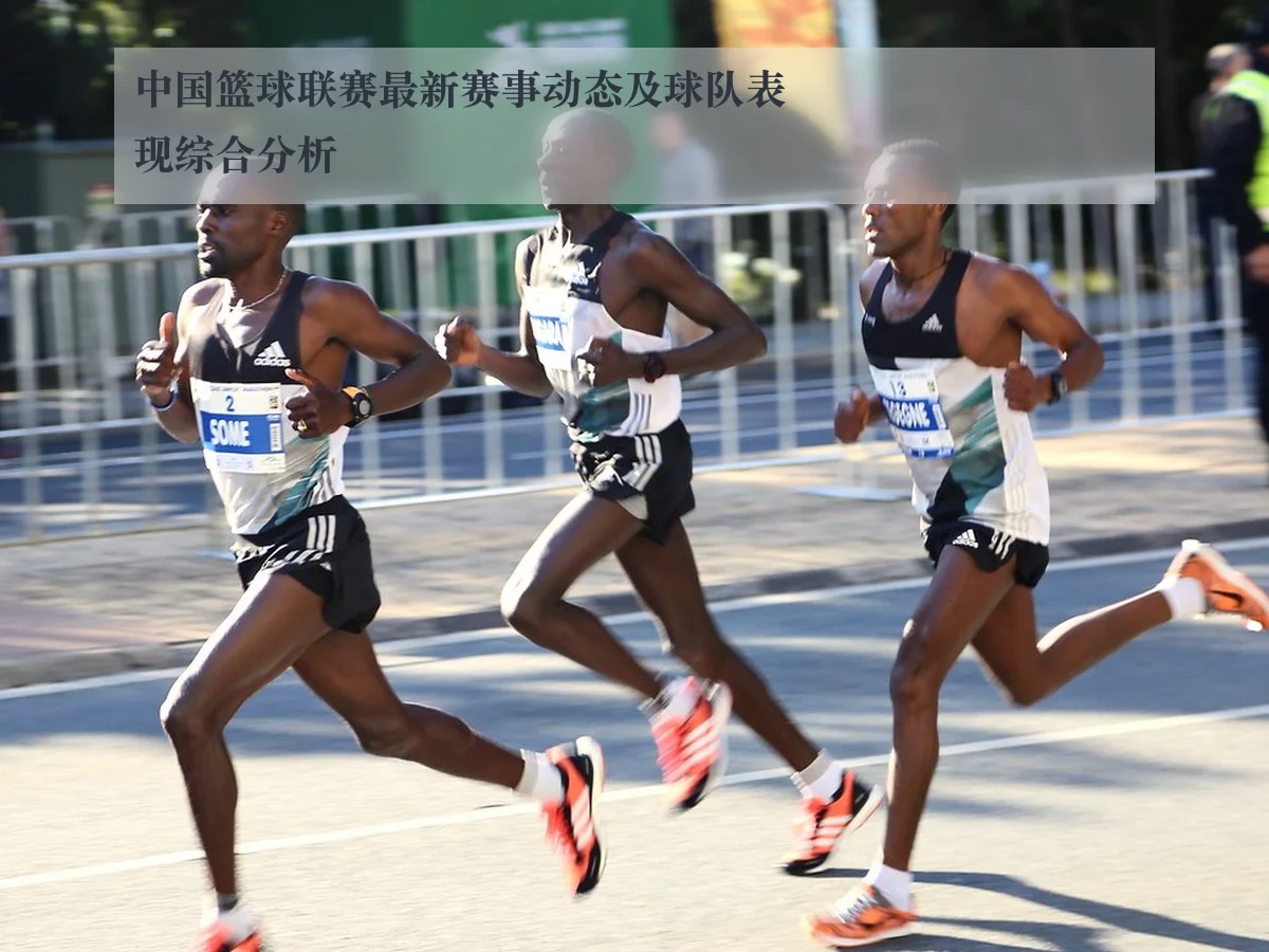 中国篮球联赛最新赛事动态及球队表现综合分析