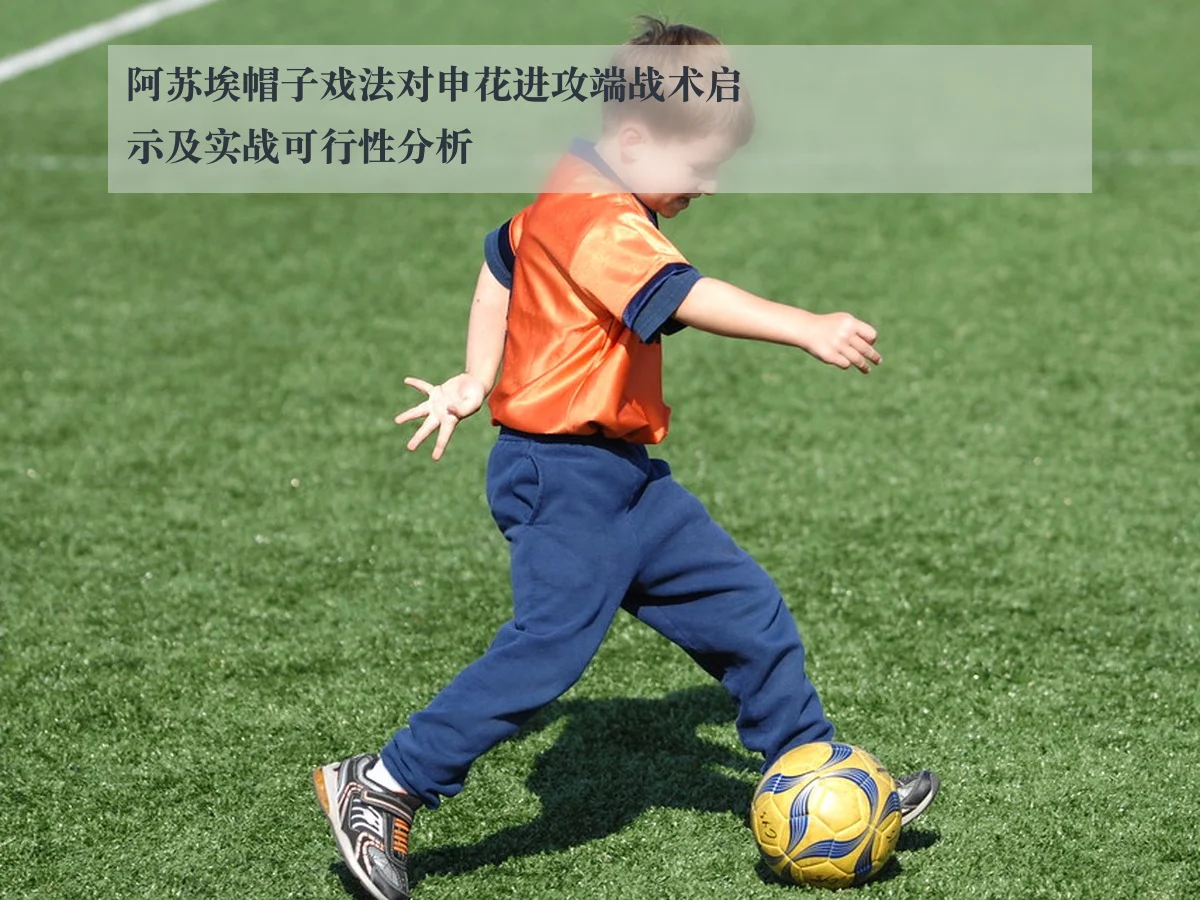 阿苏埃帽子戏法对申花进攻端战术启示及实战可行性分析