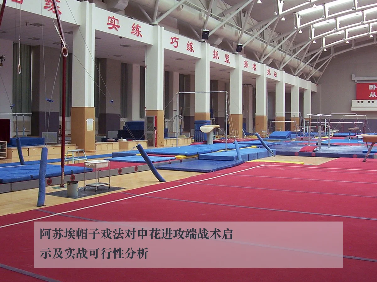 阿苏埃帽子戏法对申花进攻端战术启示及实战可行性分析