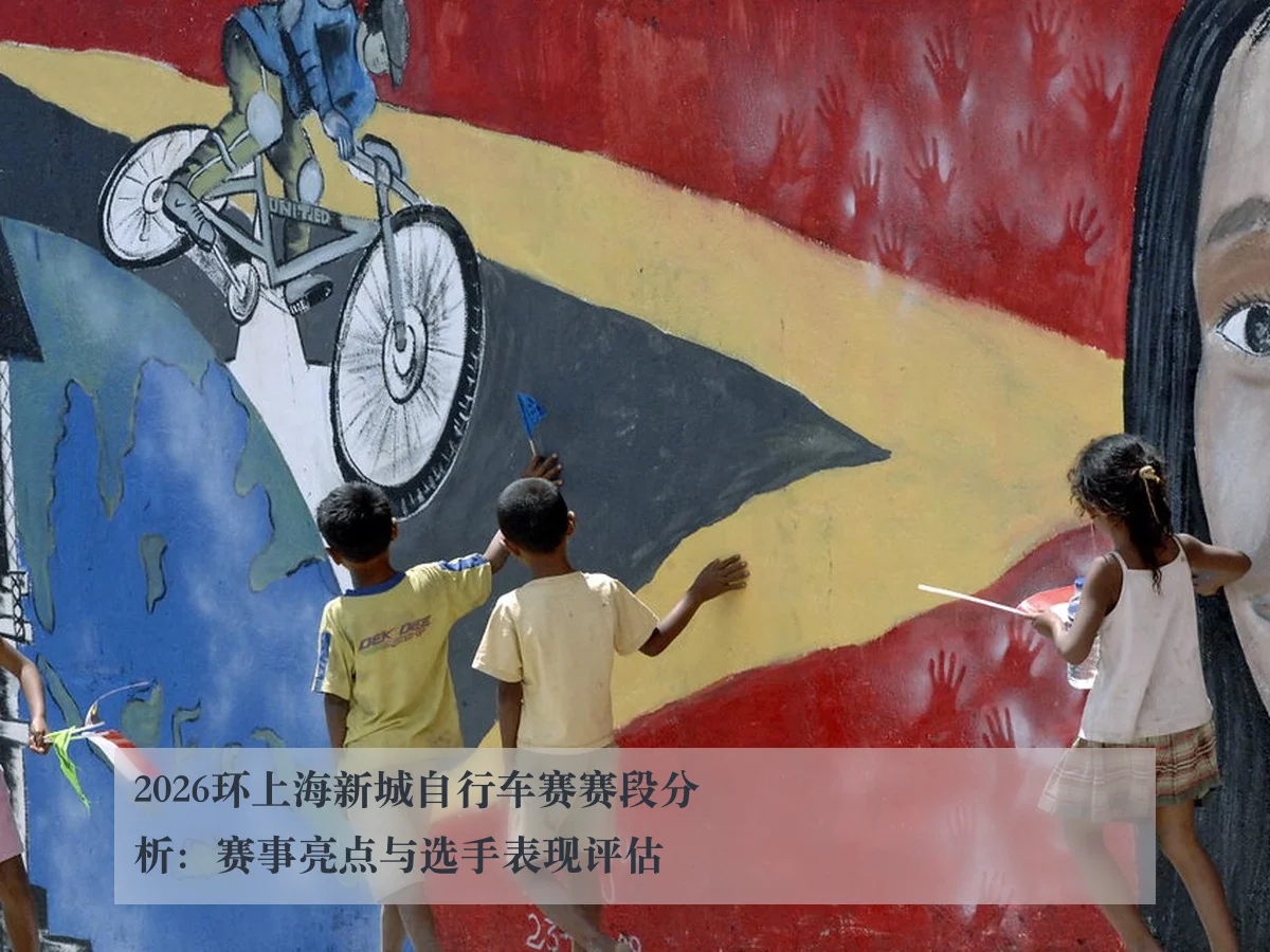 2026环上海新城自行车赛赛段分析:赛事亮点与选手表现评估